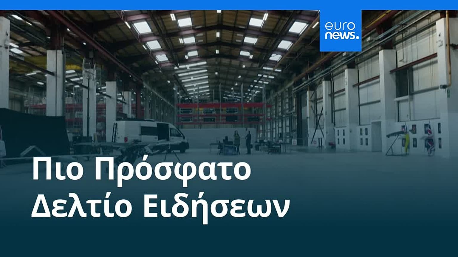 Ειδήσεις | 15 Αυγούστου 2026 - Πρωινό δελτίο
