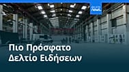 Ειδήσεις | 15 Αυγούστου 2026 - Πρωινό δελτίο