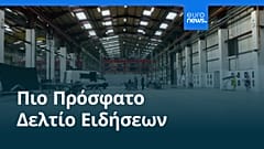 Ειδήσεις | 15 Αυγούστου 2026 - Πρωινό δελτίο