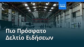 Ειδήσεις | 15 Αυγούστου 2026 - Πρωινό δελτίο