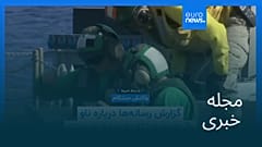 مجله خبری| ۲۴ مرداد ۱۴۰۵ (۱۵ اوت ۲۰۲۶) - نیم‌روزی