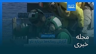 مجله خبری| ۲۴ مرداد ۱۴۰۵ (۱۵ اوت ۲۰۲۶) - نیم‌روزی
