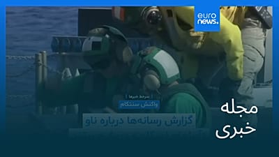 مجله خبری| ۲۴ مرداد ۱۴۰۵ (۱۵ اوت ۲۰۲۶) - نیم‌روزی