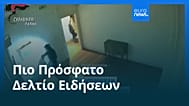 Ειδήσεις | 15 Αυγούστου 2026 - Μεσημβρινό δελτίο
