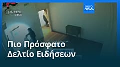 Ειδήσεις | 15 Αυγούστου 2026 - Μεσημβρινό δελτίο