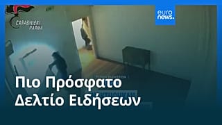 Ειδήσεις | 15 Αυγούστου 2026 - Μεσημβρινό δελτίο