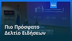 Ειδήσεις | 15 Αυγούστου 2026 - Βραδινό δελτίο