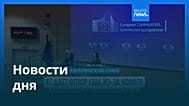 Новости дня | 16 августа 2026 г. — утренний выпуск