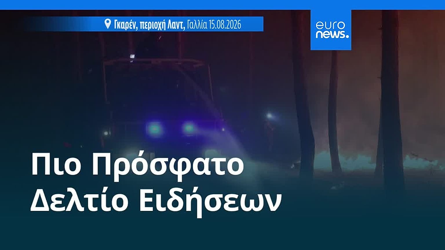 Ειδήσεις | 16 Αυγούστου 2026 - Πρωινό δελτίο
