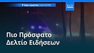 Ειδήσεις | 16 Αυγούστου 2026 - Πρωινό δελτίο