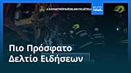 Ειδήσεις | 16 Αυγούστου 2026 - Μεσημβρινό δελτίο