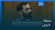 مجله خبری| ۲۵ مرداد ۱۴۰۵ (۱۶ اوت ۲۰۲۶) - شامگاهی