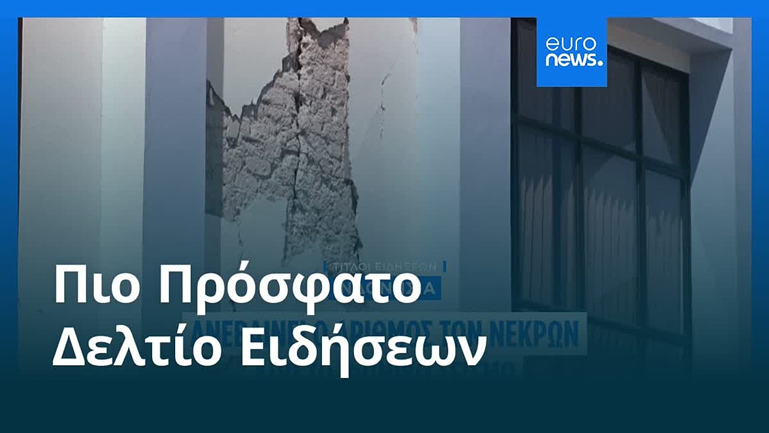 Ειδήσεις | 16 Αυγούστου 2026 - Βραδινό δελτίο