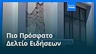 Ειδήσεις | 16 Αυγούστου 2026 - Βραδινό δελτίο
