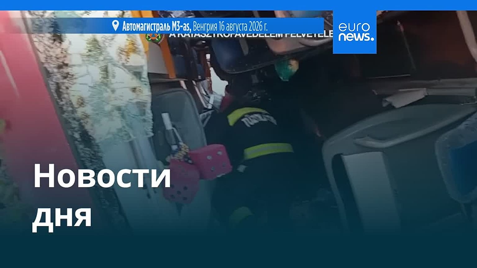Новости дня | 17 августа 2026 г. — утренний выпуск