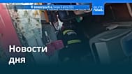 Новости дня | 17 августа 2026 г. — утренний выпуск
