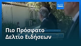Ειδήσεις | 17 Αυγούστου 2026 - Πρωινό δελτίο
