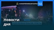 Новости дня | 17 августа 2026 г. — дневной выпуск