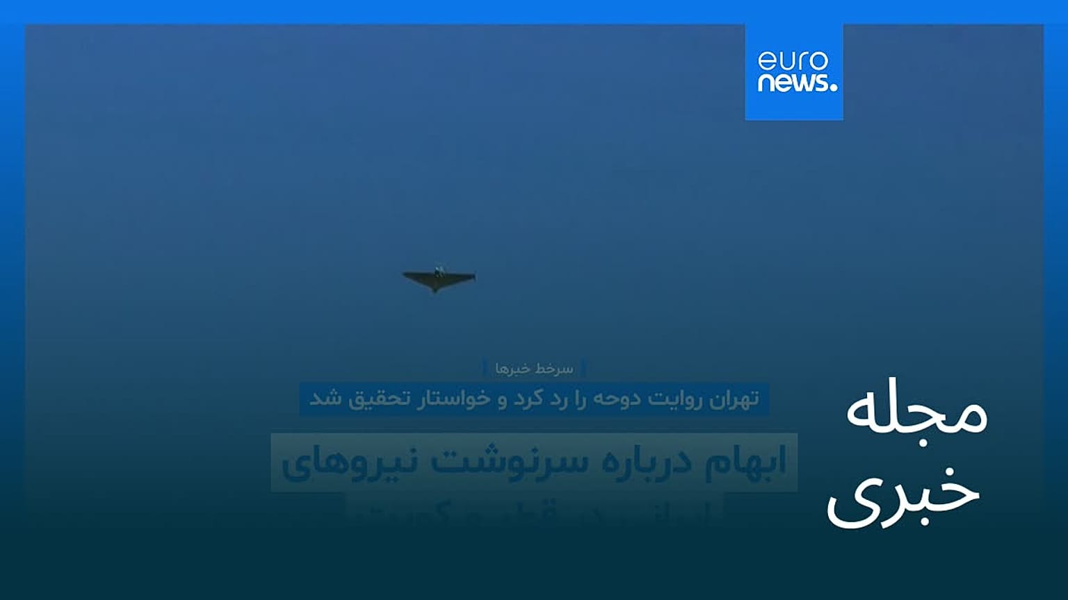 مجله خبری| ۲۶ مرداد ۱۴۰۵ (۱۷ اوت ۲۰۲۶) - نیم‌روزی