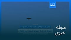مجله خبری| ۲۶ مرداد ۱۴۰۵ (۱۷ اوت ۲۰۲۶) - نیم‌روزی