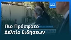 Ειδήσεις | 17 Αυγούστου 2026 - Μεσημβρινό δελτίο