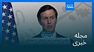 مجله خبری| ۲۶ مرداد ۱۴۰۵ (۱۷ اوت ۲۰۲۶) - شامگاهی