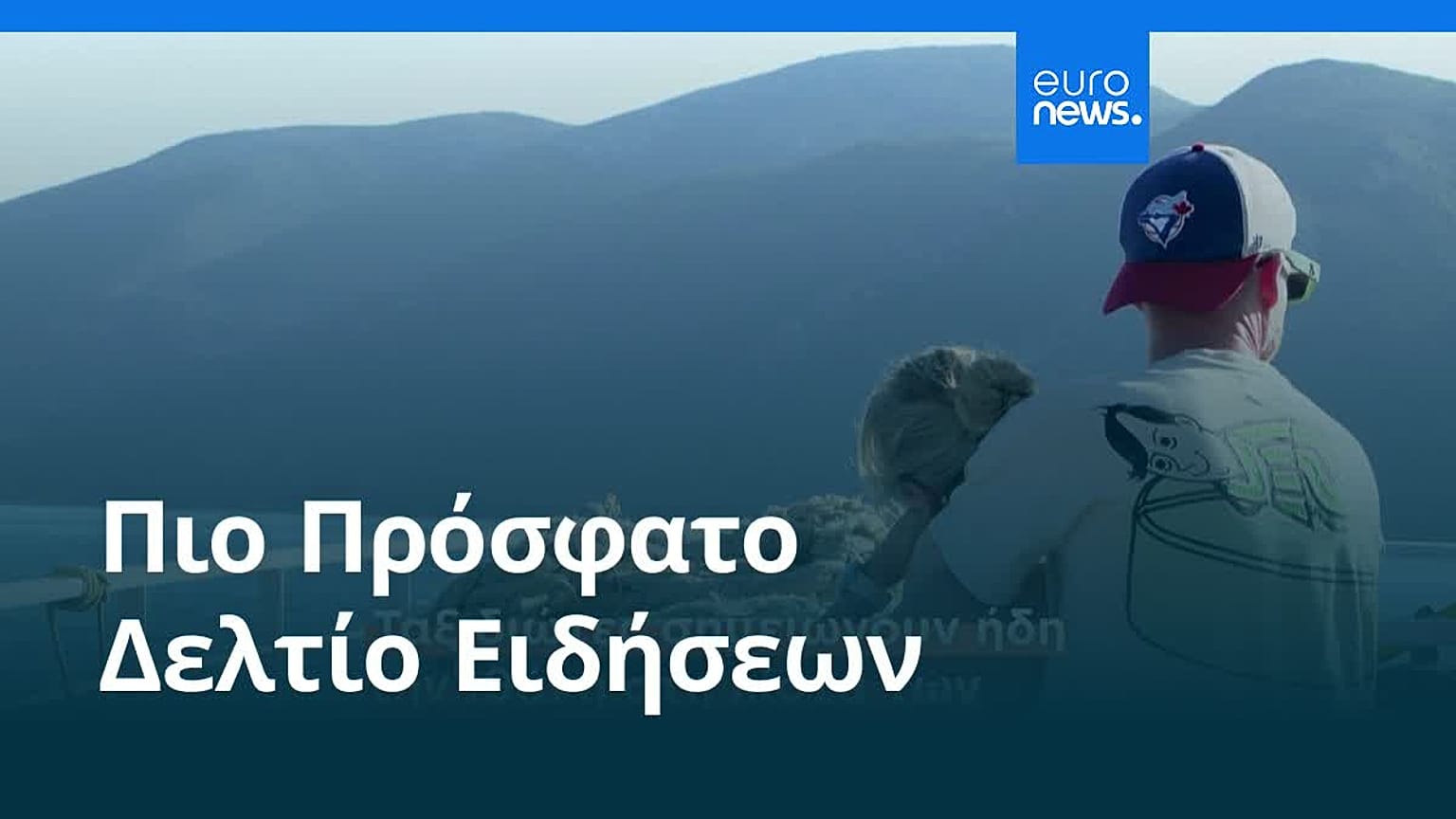 Ειδήσεις | 17 Αυγούστου 2026 - Βραδινό δελτίο