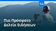 Ειδήσεις | 17 Αυγούστου 2026 - Βραδινό δελτίο