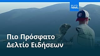 Ειδήσεις | 17 Αυγούστου 2026 - Βραδινό δελτίο