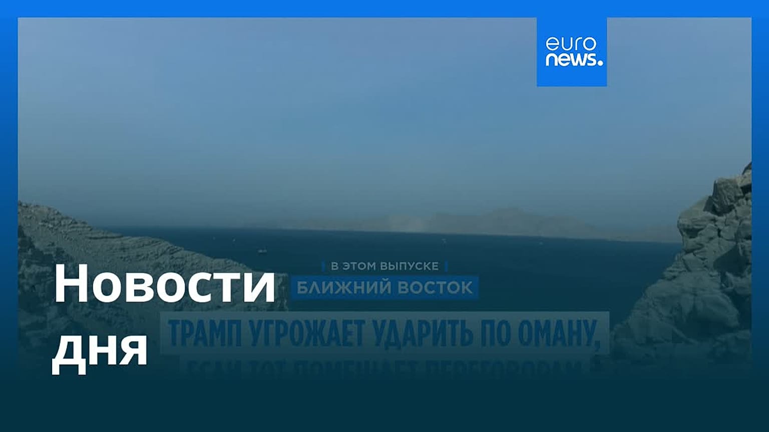 Новости дня | 18 августа 2026 г. — утренний выпуск