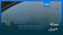 مجله خبری| ۲۷ مرداد ۱۴۰۵ (۱۸ اوت ۲۰۲۶) - بامدادی