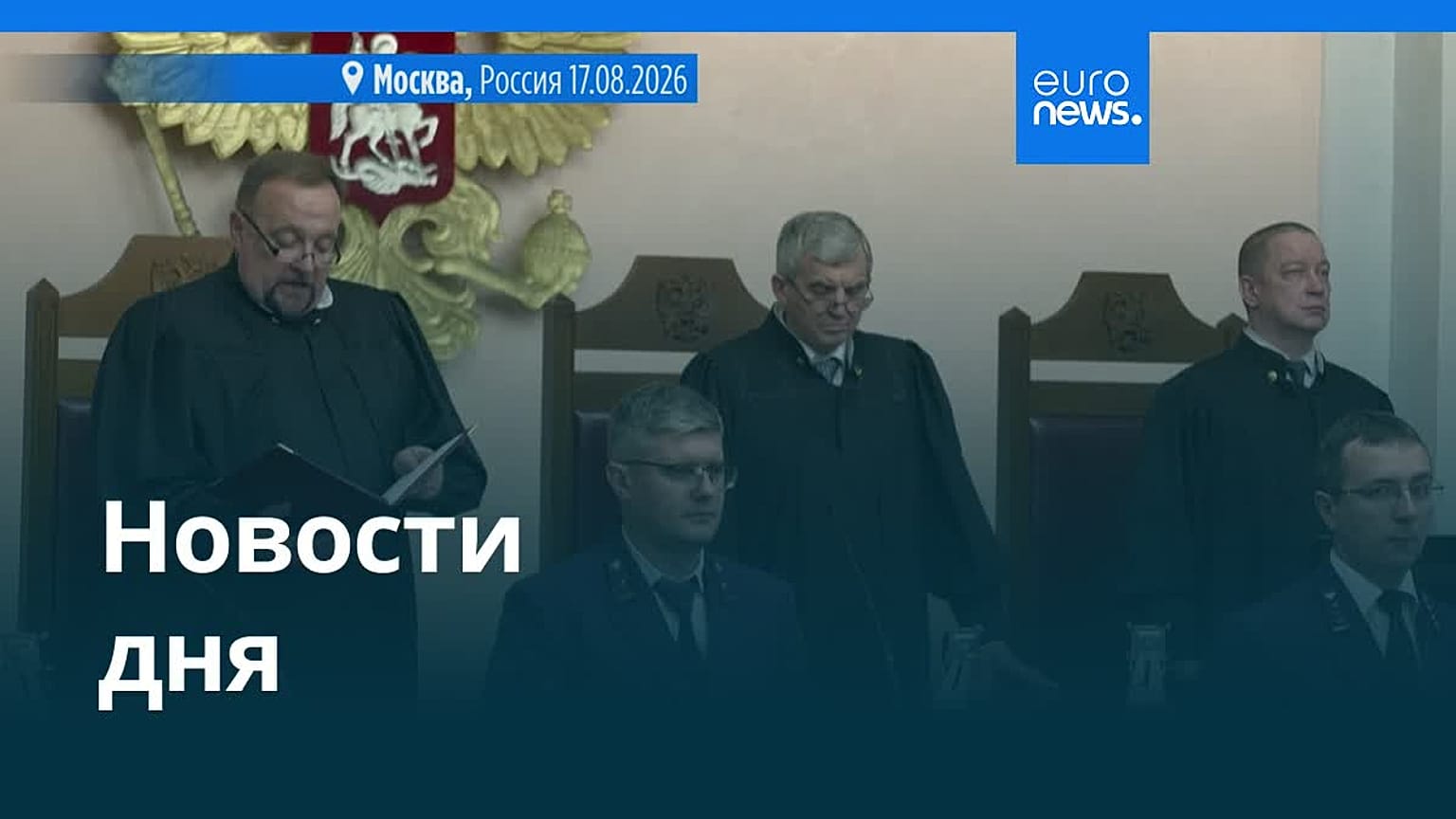 Новости дня | 18 августа 2026 г. — дневной выпуск