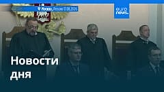 Новости дня | 18 августа 2026 г. — дневной выпуск