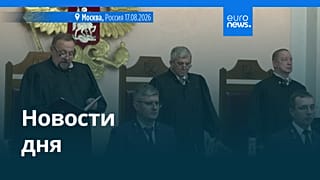 Новости дня | 18 августа 2026 г. — дневной выпуск
