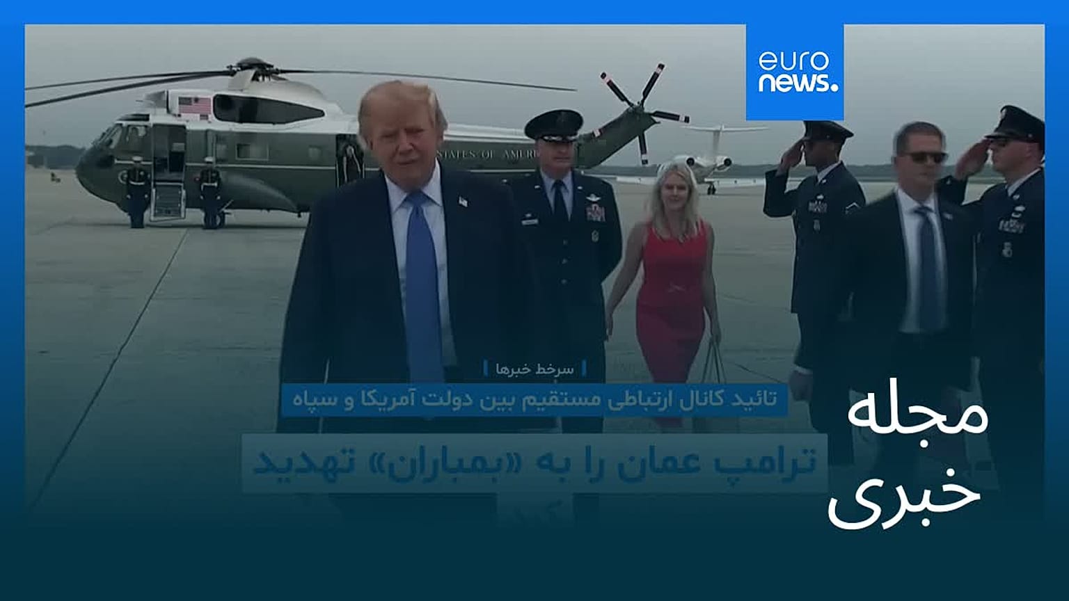 مجله خبری| ۲۷ مرداد ۱۴۰۵ (۱۸ اوت ۲۰۲۶) - نیم‌روزی