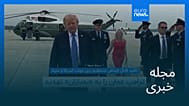 مجله خبری| ۲۷ مرداد ۱۴۰۵ (۱۸ اوت ۲۰۲۶) - نیم‌روزی
