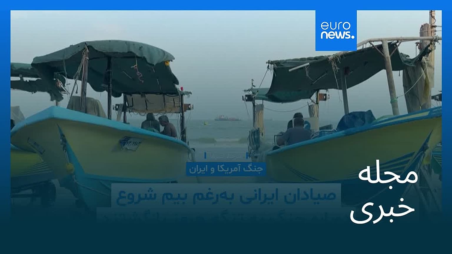 مجله خبری| ۲۷ مرداد ۱۴۰۵ (۱۸ اوت ۲۰۲۶) - شامگاهی