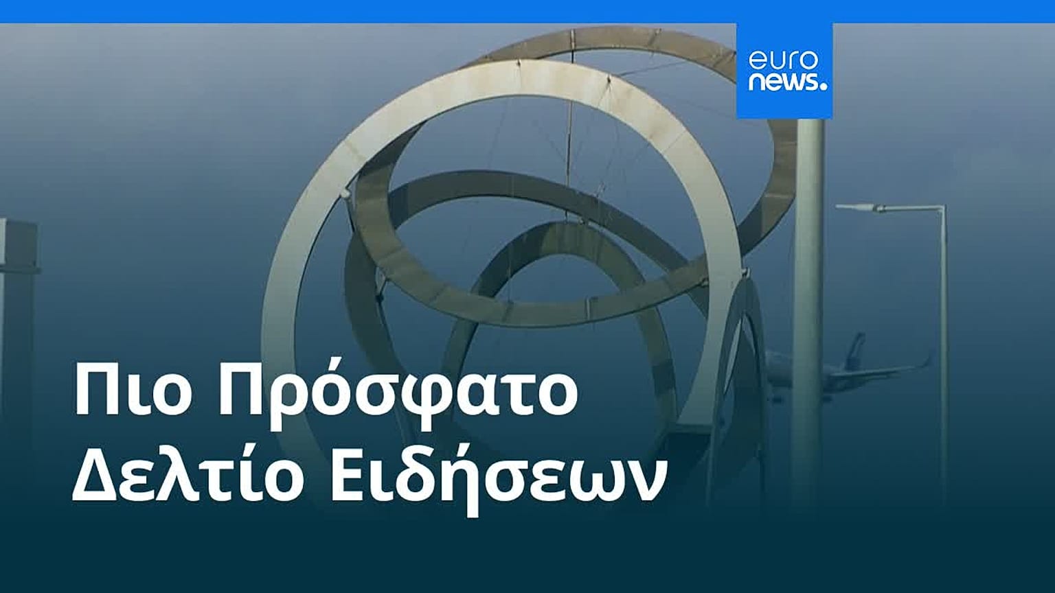 Ειδήσεις | 18 Αυγούστου 2026 - Βραδινό δελτίο