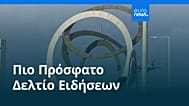 Ειδήσεις | 18 Αυγούστου 2026 - Βραδινό δελτίο