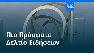 Ειδήσεις | 18 Αυγούστου 2026 - Βραδινό δελτίο
