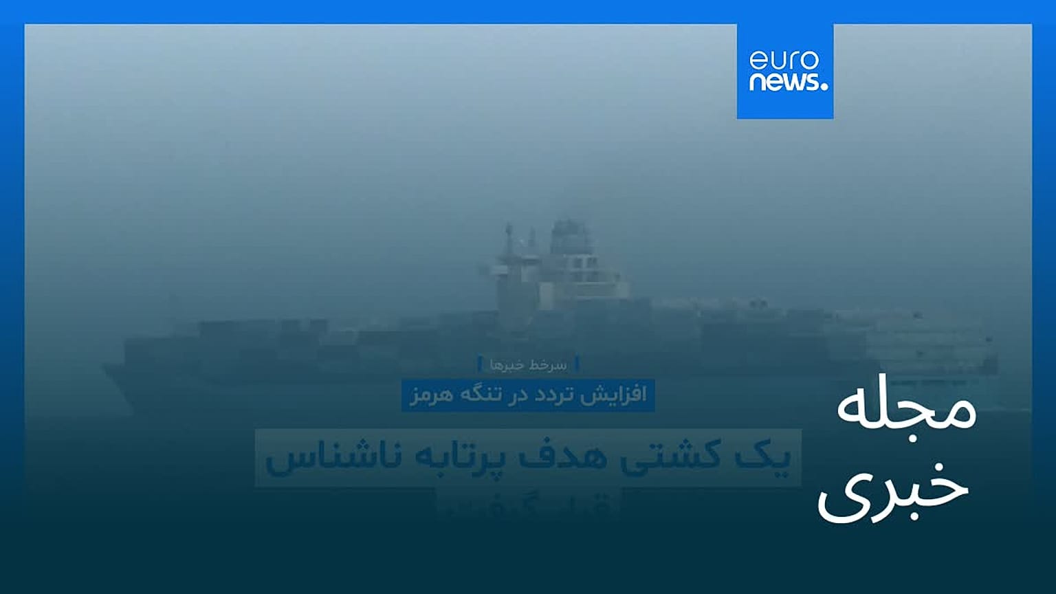 مجله خبری| ۲۸ مرداد ۱۴۰۵ (۱۹ اوت ۲۰۲۶) - بامدادی