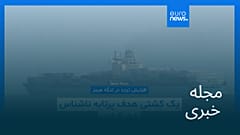 مجله خبری| ۲۸ مرداد ۱۴۰۵ (۱۹ اوت ۲۰۲۶) - نیم‌روزی
