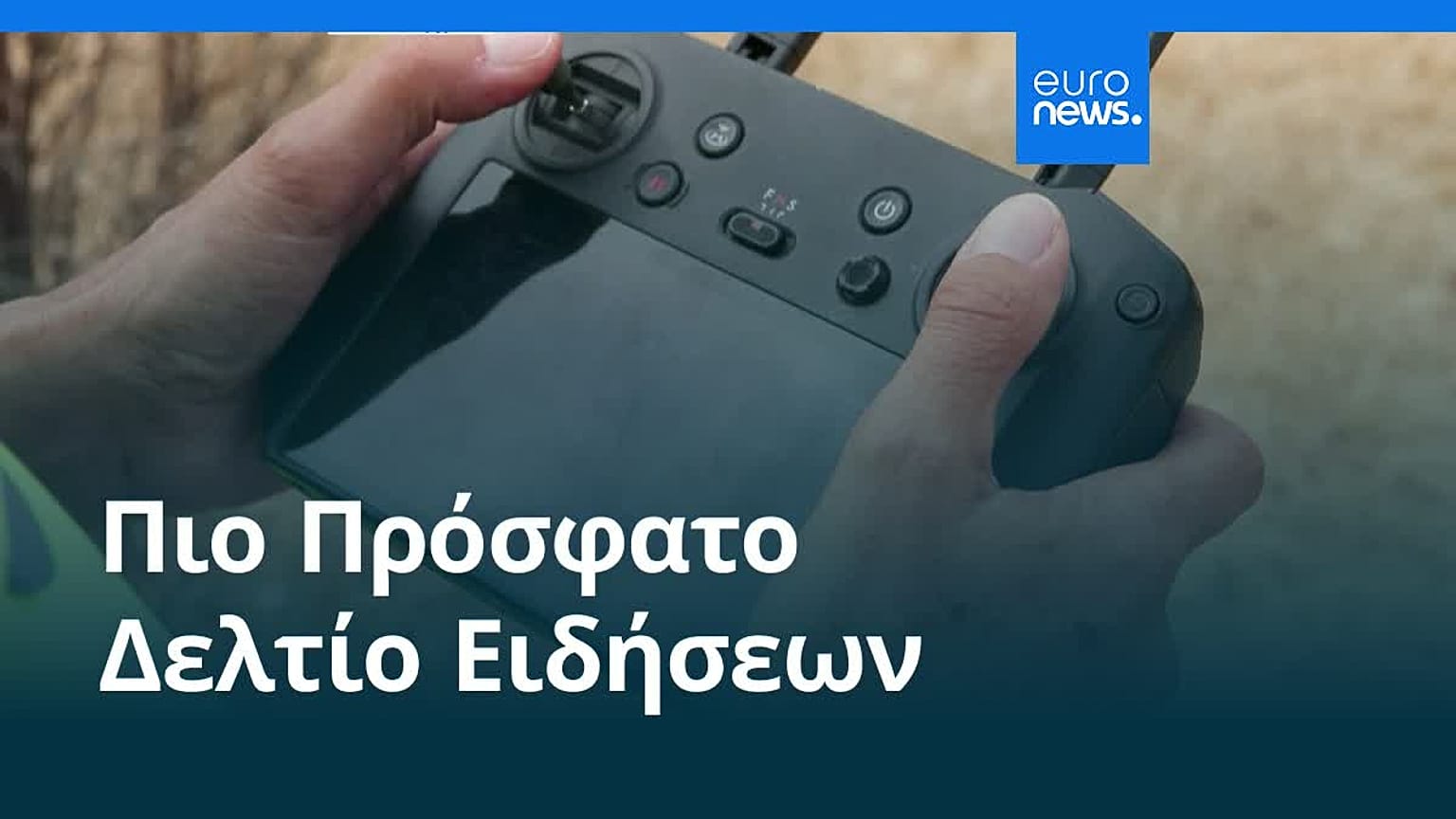 Ειδήσεις | 19 Αυγούστου 2026 - Πρωινό δελτίο
