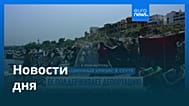 Новости дня | 19 августа 2026 г. — дневной выпуск