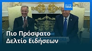 Ειδήσεις | 19 Αυγούστου 2026 - Μεσημβρινό δελτίο