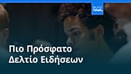 Ειδήσεις | 19 Αυγούστου 2026 - Βραδινό δελτίο
