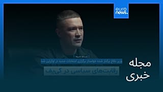 مجله خبری| ۲۹ مرداد ۱۴۰۵ (۲۰ اوت ۲۰۲۶) - بامدادی
