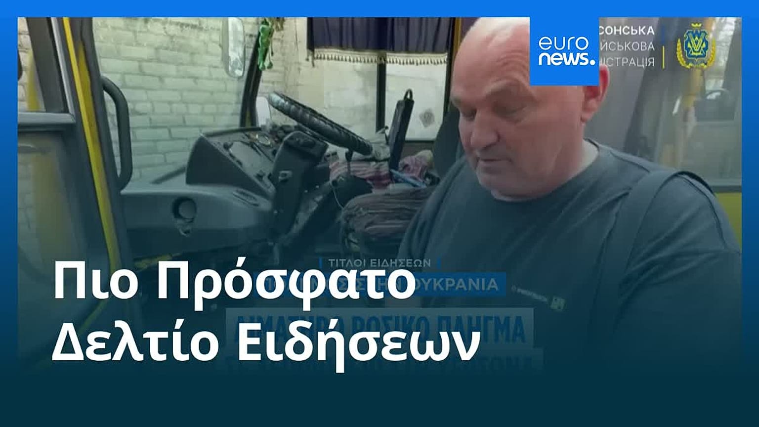 Ειδήσεις | 20 Αυγούστου 2026 - Πρωινό δελτίο
