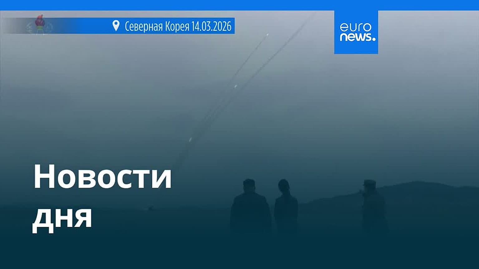 Новости дня | 20 августа 2026 г. — дневной выпуск