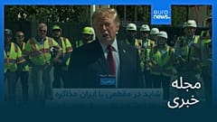 مجله خبری| ۲۹ مرداد ۱۴۰۵ (۲۰ اوت ۲۰۲۶) - نیم‌روزی